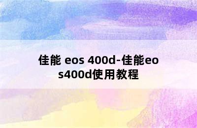 佳能 eos 400d-佳能eos400d使用教程